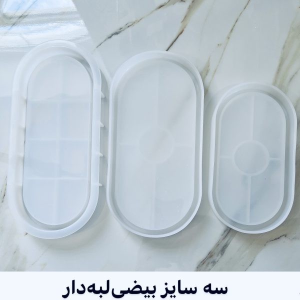 قالب سه سایز بیضی لبهدار