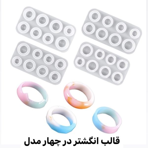 قالب سیلیکونی انگشتر
