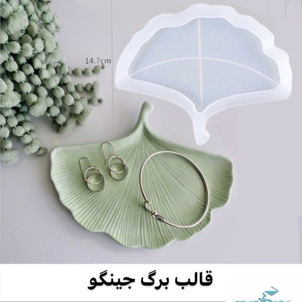 قالب سیلیکونی برگ جینگو