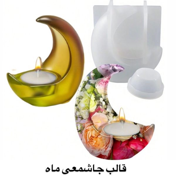 قالب سیلیکونی جاشمعی ماه