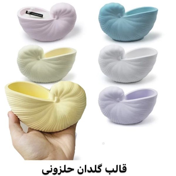 قالب گلدان حلزونی