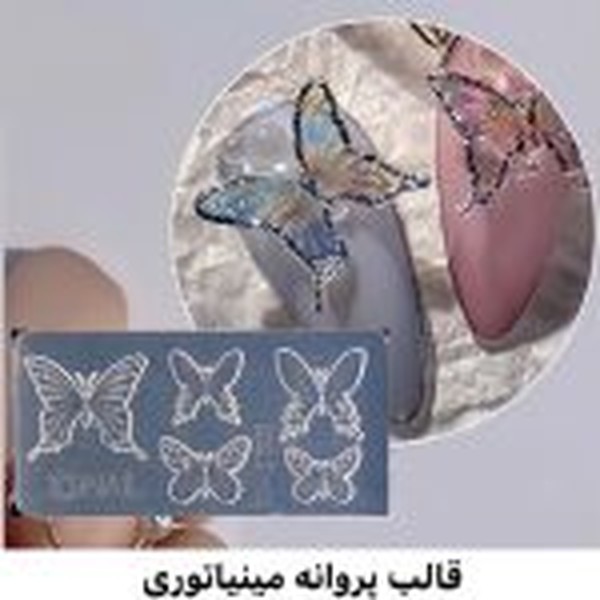 قالب پروانه مینیاتوری