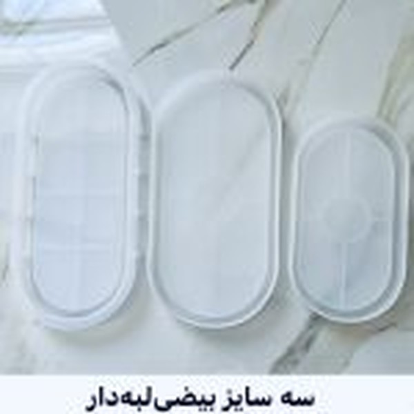قالب سه سایز بیضی لبهدار