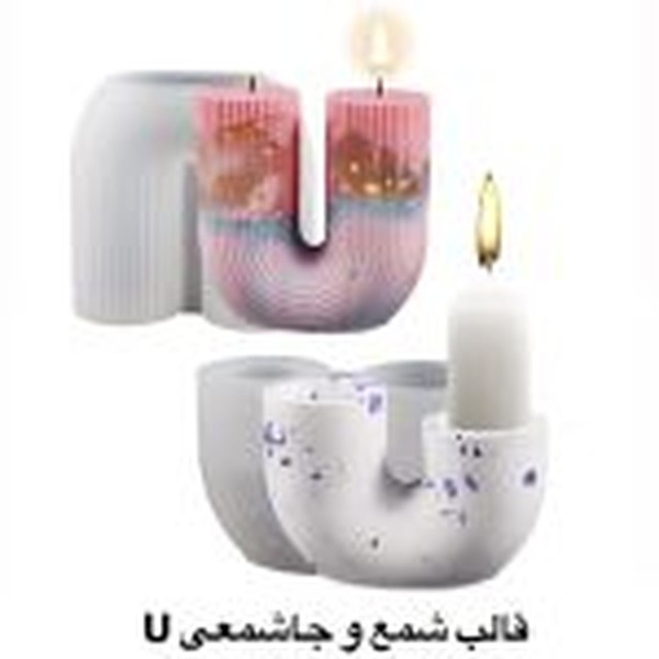 قالب شمع U شکل