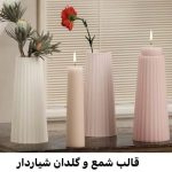 قالب شمع و گلدان شیاردار