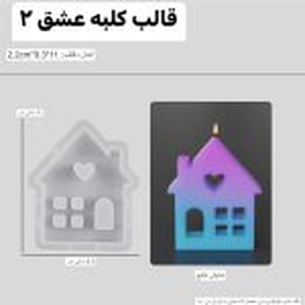 قالب کلبه عشق کد 2