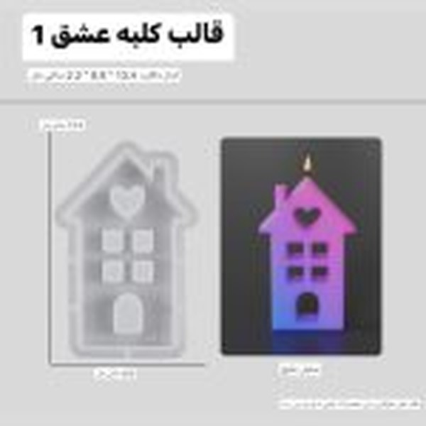 قالب کلبه عشق کد 2