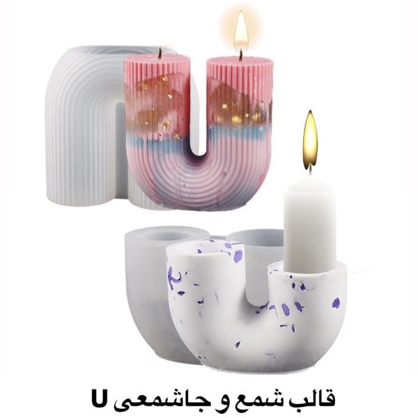 قالب شمع U شکل