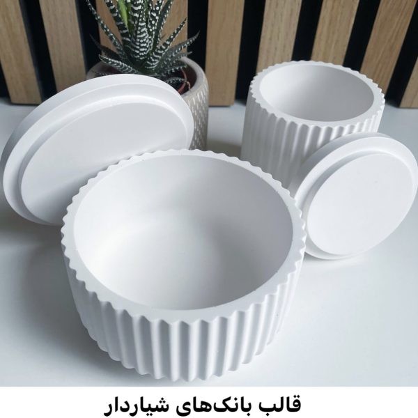 قالب کاسه شیاردار