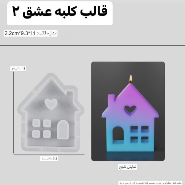 قالب کلبه عشق کد 2