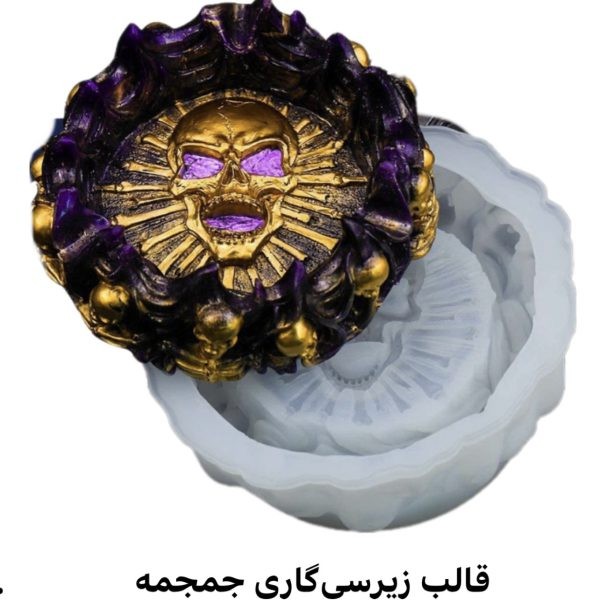 قالب زیرسیگاری اسکلت