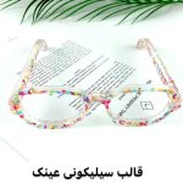 قالب سیلیکونی عینک