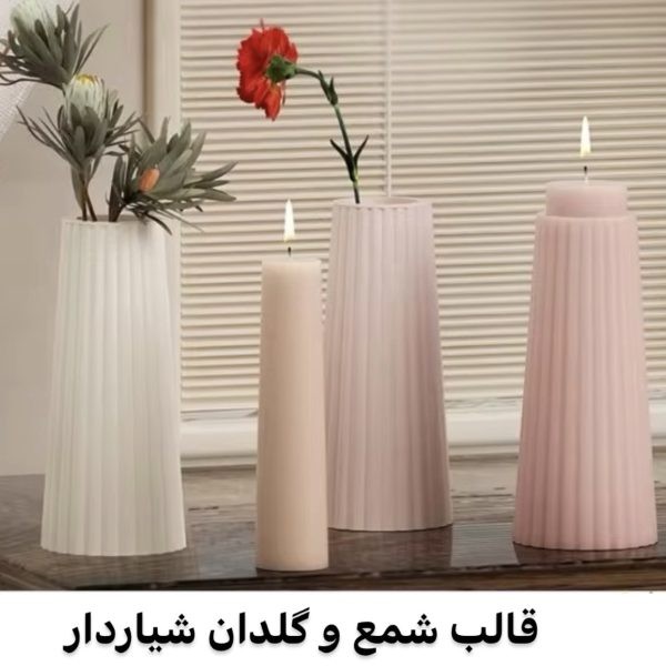 قالب شمع و گلدان شیاردار